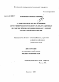 Полтавский, Александр Сергеевич. Разработка моделей и алгоритмов автоматизированного выбора реабилитационных мероприятий при коррекции реноваскулярной артериальной гипертензии: дис. кандидат технических наук: 05.13.01 - Системный анализ, управление и обработка информации (по отраслям). Воронеж. 2008. 138 с.