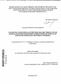 Сурушкин, Максим Александрович. Разработка моделей и алгоритмов диагностики и управления в компьютерной биотехнической системе мультипараметрического игрового тренинга: дис. кандидат технических наук: 05.11.17 - Приборы, системы и изделия медицинского назначения. Белгород. 2011. 137 с.