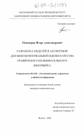 Пономарев, Игорь Александрович. Разработка моделей и алгоритмов для многокритериальной оценки качества графического пользовательского интерфейса: дис. кандидат технических наук: 05.13.01 - Системный анализ, управление и обработка информации (по отраслям). Москва. 2006. 185 с.