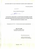 Дьячков, Юрий Владимирович. Разработка моделей и алгоритмов функциональной верификации при проектировании программируемых логических интегральных схем: дис. кандидат технических наук: 05.13.12 - Системы автоматизации проектирования (по отраслям). Воронеж. 2010. 139 с.