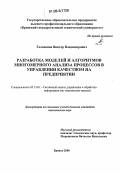 Голованов, Виктор Владимирович. Разработка моделей и алгоритмов многомерного анализа процессов в управлении качеством на предприятии: дис. кандидат технических наук: 05.13.01 - Системный анализ, управление и обработка информации (по отраслям). Брянск. 2006. 219 с.