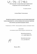 Акимова, Ирина Станиславовна. Разработка моделей и алгоритмов многослойной кадастровой оценки недвижимости, с учетом особенностей основных характеристик системы улучшений городских земель: дис. кандидат технических наук: 25.00.26 - Землеустройство, кадастр и мониторинг земель. Москва. 2005. 125 с.