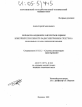 Донец, Сергей Анатольевич. Разработка моделей и алгоритмов оценки конкурентоспособности радиоэлектронных средств на начальных этапах проектирования: дис. кандидат технических наук: 05.13.12 - Системы автоматизации проектирования (по отраслям). Воронеж. 2004. 143 с.