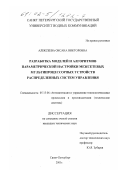 Алексеева, Оксана Викторовна. Разработка моделей и алгоритмов параметрической настройки межсетевых мультипроцессорных устройств распределенных систем управления: дис. кандидат технических наук: 05.13.06 - Автоматизация и управление технологическими процессами и производствами (по отраслям). Санкт-Петербург. 2001. 156 с.