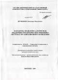 Шумилкин, Владимир Николаевич. Разработка моделей и алгоритмов поддержки управленческих решений в системах организационного поведения: дис. кандидат технических наук: 05.13.10 - Управление в социальных и экономических системах. Воронеж. 2009. 133 с.