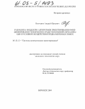 Немченко, Андрей Юрьевич. Разработка моделей и алгоритмов проектирования функционирования технических средств охранной сигнализации в условиях воздействия преднамеренных помех: дис. кандидат технических наук: 05.13.12 - Системы автоматизации проектирования (по отраслям). Воронеж. 2004. 144 с.