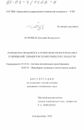 Куреннов, Дмитрий Валерьевич. Разработка моделей и алгоритмов проектирования сопряжений элементов геометрических объектов: дис. кандидат технических наук: 05.13.12 - Системы автоматизации проектирования (по отраслям). Екатеринбург. 2002. 153 с.