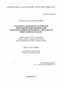 Воронин, Александр Иванович. Разработка моделей и алгоритмов прогнозирования физической работоспособности больных с пролапсом митрального клапана: дис. кандидат технических наук: 05.13.09 - Управление в биологических и медицинских системах (включая применения вычислительной техники). Воронеж. 1998. 143 с.