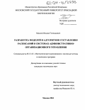 Маслов, Михаил Геннадьевич. Разработка моделей и алгоритмов составления расписаний в системах административно-организационного управления: дис. кандидат технических наук: 05.13.18 - Математическое моделирование, численные методы и комплексы программ. Москва. 2004. 217 с.