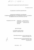 Мандрыкин, Андрей Владимирович. Разработка моделей и алгоритмов судебно-медицинского установления возраста человека по микроструктуре трубчатых костей: дис. кандидат технических наук: 05.13.09 - Управление в биологических и медицинских системах (включая применения вычислительной техники). Воронеж. 1998. 156 с.