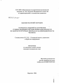 Бабенко, Василий Петрович. Разработка моделей и алгоритмов судебно-медицинской идентификации личности по макроструктурным признакам малоберцовой кости человека: дис. кандидат медицинских наук: 05.13.01 - Системный анализ, управление и обработка информации (по отраслям). Воронеж. 2006. 190 с.