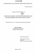 Башкиров, Алексей Викторович. Разработка моделей и алгоритмов верификации в САПР высокоразрядных СБИС спектрального анализа: дис. кандидат технических наук: 05.13.12 - Системы автоматизации проектирования (по отраслям). Воронеж. 2006. 136 с.