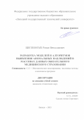 Щеглеватых Роман Вячеславович. Разработка моделей и алгоритмов выявления аномальных наблюдений в массивах данных обязательного медицинского страхования: дис. кандидат наук: 00.00.00 - Другие cпециальности. ФГБОУ ВО «Липецкий государственный технический университет». 2021. 119 с.