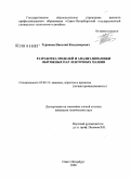 Турханов, Николай Владимирович. Разработка моделей и анализ динамики вытяжных пар ленточных машин: дис. кандидат технических наук: 05.02.13 - Машины, агрегаты и процессы (по отраслям). Санкт-Петербург. 2008. 139 с.