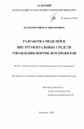 Белобров, Никита Викторович. Разработка моделей и инструментальных средств управления портфелем проектов: дис. кандидат экономических наук: 08.00.13 - Математические и инструментальные методы экономики. Волгоград. 2006. 163 с.