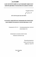 Пяттаев, Владислав Олегович. Разработка моделей и исследование иерархических подуровней городских мультисервисных сетей: дис. кандидат технических наук: 05.13.13 - Телекоммуникационные системы и компьютерные сети. Санкт-Петербург. 2007. 155 с.