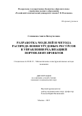 Сотникова Анита Витаутасовна. Разработка моделей и метода распределения трудовых ресурсов в управлении реализацией портфеля ИТ-проектов: дис. кандидат наук: 08.00.13 - Математические и инструментальные методы экономики. ФГОБУ ВО Финансовый университет при Правительстве Российской Федерации. 2016. 142 с.