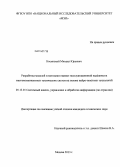 Косинский, Михаил Юрьевич. Разработка моделей и методики оценки эксплуатационной надёжности многокомпонентных технических систем на основе нейро-нечётких технологий: дис. кандидат наук: 05.13.01 - Системный анализ, управление и обработка информации (по отраслям). Москва. 2013. 170 с.