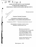 Сергеенко, Григорий Сергеевич. Разработка моделей и методов адаптивного управления предприятием: дис. кандидат экономических наук: 08.00.13 - Математические и инструментальные методы экономики. Новочеркасск. 1999. 202 с.