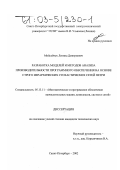 Мойсейчук, Леонид Дмитриевич. Разработка моделей и методов анализа производительности программного обеспечения на основе строго иерархических стохастических сетей Петри: дис. кандидат технических наук: 05.13.11 - Математическое и программное обеспечение вычислительных машин, комплексов и компьютерных сетей. Санкт-Петербург. 2002. 152 с.