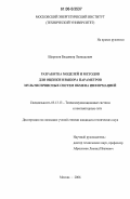 Широков, Владимир Леонидович. Разработка моделей и методов для оценки и выбора параметров мультисервисных систем обмена информацией: дис. кандидат технических наук: 05.13.13 - Телекоммуникационные системы и компьютерные сети. Москва. 2006. 229 с.