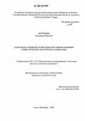 Мордовин, Владимир Юрьевич. Разработка моделей и методов для оценки влияния климатических факторов на животных: дис. кандидат технических наук: 05.13.18 - Математическое моделирование, численные методы и комплексы программ. Санкт-Петербург. 2006. 138 с.