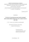 Фам Ван Дай. Разработка моделей и методов маршрутизации в энергоэффективных ячеистых сетях дальнего радиуса действия: дис. кандидат наук: 00.00.00 - Другие cпециальности. ФГБОУ ВО «Санкт-Петербургский государственный университет телекоммуникаций им. проф. М.А. Бонч-Бруевича». 2021. 160 с.