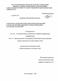 Кудрявцев, Дмитрий Вячеславович. Разработка моделей и методов обработки знаний в области организационного проектирования на основе онтологий: дис. кандидат технических наук: 05.13.01 - Системный анализ, управление и обработка информации (по отраслям). Санкт-Петербург. 2009. 171 с.