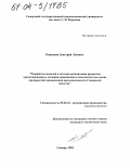 Коровкин, Григорий Львович. Разработка моделей и методов организации процессов проектирования и создания авиационных комплексов: На основе предприятий авиационной промышленности Самарской области: дис. кандидат технических наук: 05.02.22 - Организация производства (по отраслям). Самара. 2003. 124 с.