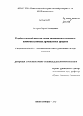 Костерин, Сергей Геннадьевич. Разработка моделей и методов оценки инновационного потенциала высокотехнологичных промышленных продуктов: дис. кандидат наук: 08.00.13 - Математические и инструментальные методы экономики. Нижний Новгород. 2013. 207 с.