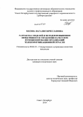 Милова, Наталия Вячеславовна. Разработка моделей и методов повышения эффективности управления качеством функционирования организаций телекоммуникационной отрасли: дис. кандидат наук: 05.02.23 - Стандартизация и управление качеством продукции. Санкт-Петербург. 2014. 152 с.