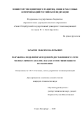 Захаров Максим Валерьевич. Разработка моделей и методов предоставления услуги молекулярного анализа на базе сети связи общего пользования: дис. кандидат наук: 00.00.00 - Другие cпециальности. ФГБОУ ВО «Санкт-Петербургский государственный университет телекоммуникаций им. проф. М.А. Бонч-Бруевича». 2022. 150 с.