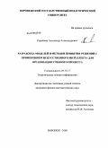 Коробкин, Александр Александрович. Разработка моделей и методов принятия решений с применением искусственного интеллекта для организации учебного процесса: дис. кандидат физико-математических наук: 05.13.17 - Теоретические основы информатики. Воронеж. 2009. 174 с.