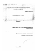 Коровкин, Григорий Львович. Разработка моделей и методов проектирования крупных промышленных комплексов: дис. кандидат технических наук: 05.02.22 - Организация производства (по отраслям). Самара. 2001. 103 с.