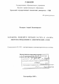 Паздерин, Андрей Владимирович. Разработка моделей и методов расчета и анализа энергораспределения в электрических сетях: дис. доктор технических наук: 05.14.02 - Электростанции и электроэнергетические системы. Екатеринбург. 2005. 350 с.