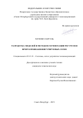 Мухизи Самуэль. Разработка моделей и методов сегментации ресурсов в программно-конфигурируемых сетях: дис. кандидат наук: 05.12.13 - Системы, сети и устройства телекоммуникаций. ФГБОУ ВО «Санкт-Петербургский государственный университет телекоммуникаций им. проф. М.А. Бонч-Бруевича». 2019. 148 с.