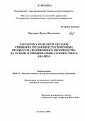 Маркарян, Ирина Николаевна. Разработка моделей и методов снижения трудоемкости сборочных процессов авиационного производства на основе функционально-стоимостного анализа: дис. кандидат экономических наук: 08.00.13 - Математические и инструментальные методы экономики. Ульяновск. 2006. 182 с.