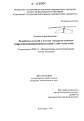 Толченов, Андрей Валерьевич. Разработка моделей и методов совершенствования управления предприятием на основе CASE технологий: дис. кандидат экономических наук: 08.00.13 - Математические и инструментальные методы экономики. Волгоград. 2011. 169 с.