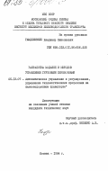 Гамдлишвили, Владимир Николаевич. Разработка моделей и методов управления грузовыми перевозками: дис. кандидат технических наук: 05.13.07 - Автоматизация технологических процессов и производств (в том числе по отраслям). Москва. 1984. 244 с.