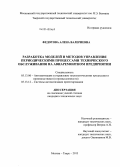 Федотова, Алена Валериевна. Разработка моделей и методов управления периодическими процессами технического обслуживания на авиаремонтном предприятии: дис. кандидат наук: 05.13.06 - Автоматизация и управление технологическими процессами и производствами (по отраслям). Москва; Тверь. 2013. 190 с.