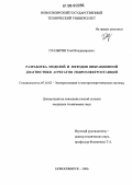 Глазырин, Глеб Владимирович. Разработка моделей и методов вибрационной диагностики агрегатов гидроэлектростанций: дис. кандидат технических наук: 05.14.02 - Электростанции и электроэнергетические системы. Новосибирск. 2006. 338 с.