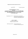 Клименко, Светлана Глебовна. Разработка моделей и методов взаимодействия интернет-ориентированных систем управления документооборотом со средствами аутентификации: дис. кандидат технических наук: 05.13.11 - Математическое и программное обеспечение вычислительных машин, комплексов и компьютерных сетей. Воронеж. 2011. 157 с.