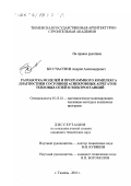 Бессчастнов, Андрей Александрович. Разработка моделей и программного комплекса диагностики состояния асинхронных агрегатов тепловых сетей и электростанций: дис. кандидат технических наук: 05.13.18 - Математическое моделирование, численные методы и комплексы программ. Тюмень. 2001. 149 с.