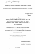 Крошилин, Сергей Викторович. Разработка моделей и программных средств для анализа и прогноза развития рынка предприятия на основании маркетинговых исследований: дис. кандидат технических наук: 05.13.18 - Математическое моделирование, численные методы и комплексы программ. Рязань. 2003. 177 с.