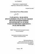 Алексенцева, Ольга Николаевна. Разработка моделей и программных средств для оценки рисков промышленных предприятий на основе технологий имитационного моделирования: дис. кандидат экономических наук: 08.00.13 - Математические и инструментальные методы экономики. Саратов. 2007. 162 с.