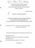 Солдатов, Андрей Вадимович. Разработка моделей маслонаполненных вводов трансформаторов для решений задач автоматизированного проектирования и диагностики: дис. кандидат технических наук: 05.13.12 - Системы автоматизации проектирования (по отраслям). Иваново. 2005. 140 с.