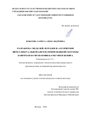 Крылова Лариса Александровна. Разработка моделей, методов и алгоритмов интеллектуальной автоматизированной системы контроля и управления качеством кефира: дис. кандидат наук: 00.00.00 - Другие cпециальности. ФГБОУ ВО «Воронежский государственный университет инженерных технологий». 2022. 236 с.