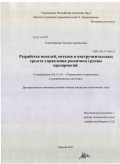 Горошникова, Татьяна Аркадьевна. Разработка моделей, методов и инструментальных средств управления развитием группы предприятий: дис. кандидат технических наук: 05.13.10 - Управление в социальных и экономических системах. Москва. 2011. 103 с.