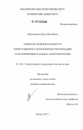 Абдурахманов, Абдула Мухтарович. Разработка моделей надежности коммутационного оборудования и рекомендаций по их применению в задачах электроэнергетики: дис. кандидат технических наук: 05.14.02 - Электростанции и электроэнергетические системы. Москва. 2007. 133 с.