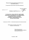 Джафаров Ариф Мехди оглы. Разработка моделей организации опытного производства приборных комплексов на основе технико-экономического проектирования: дис. кандидат технических наук: 05.02.22 - Организация производства (по отраслям). Ульяновск. 2008. 157 с.